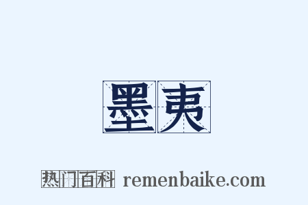 墨夷是什么意思的图片